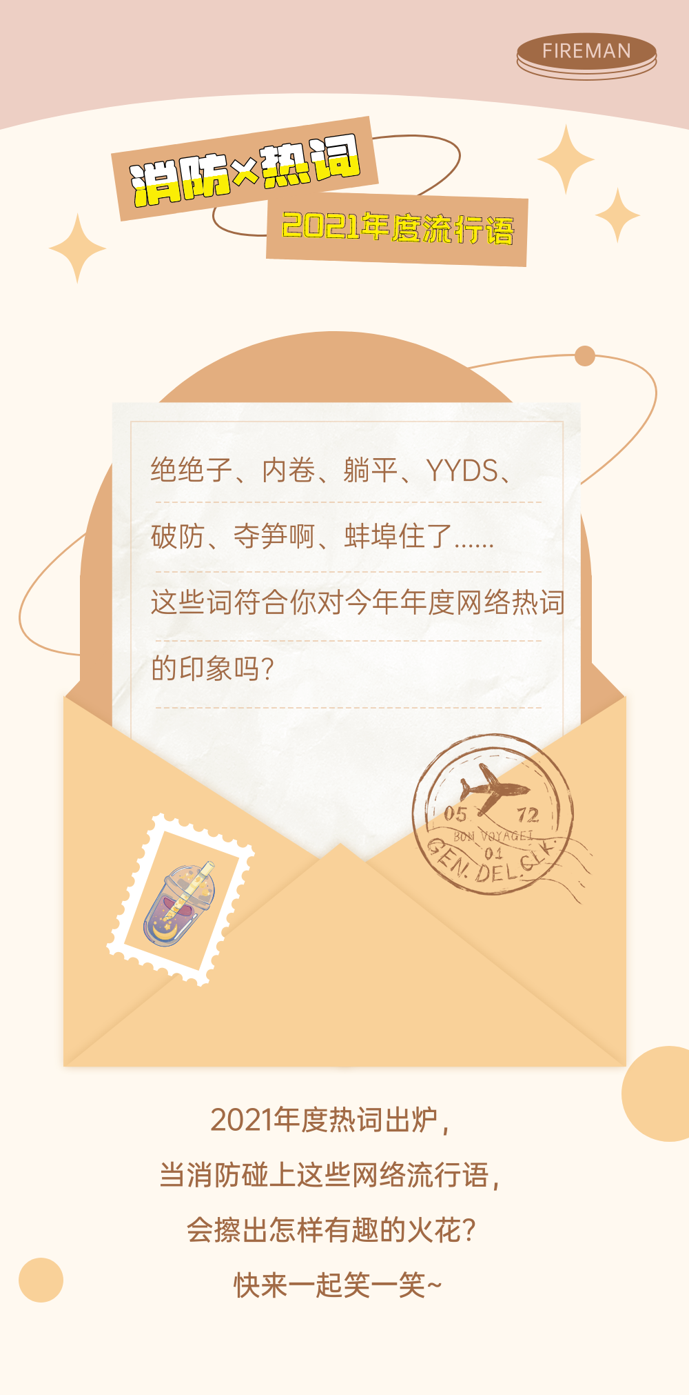 2021消防版年度熱詞！來咯