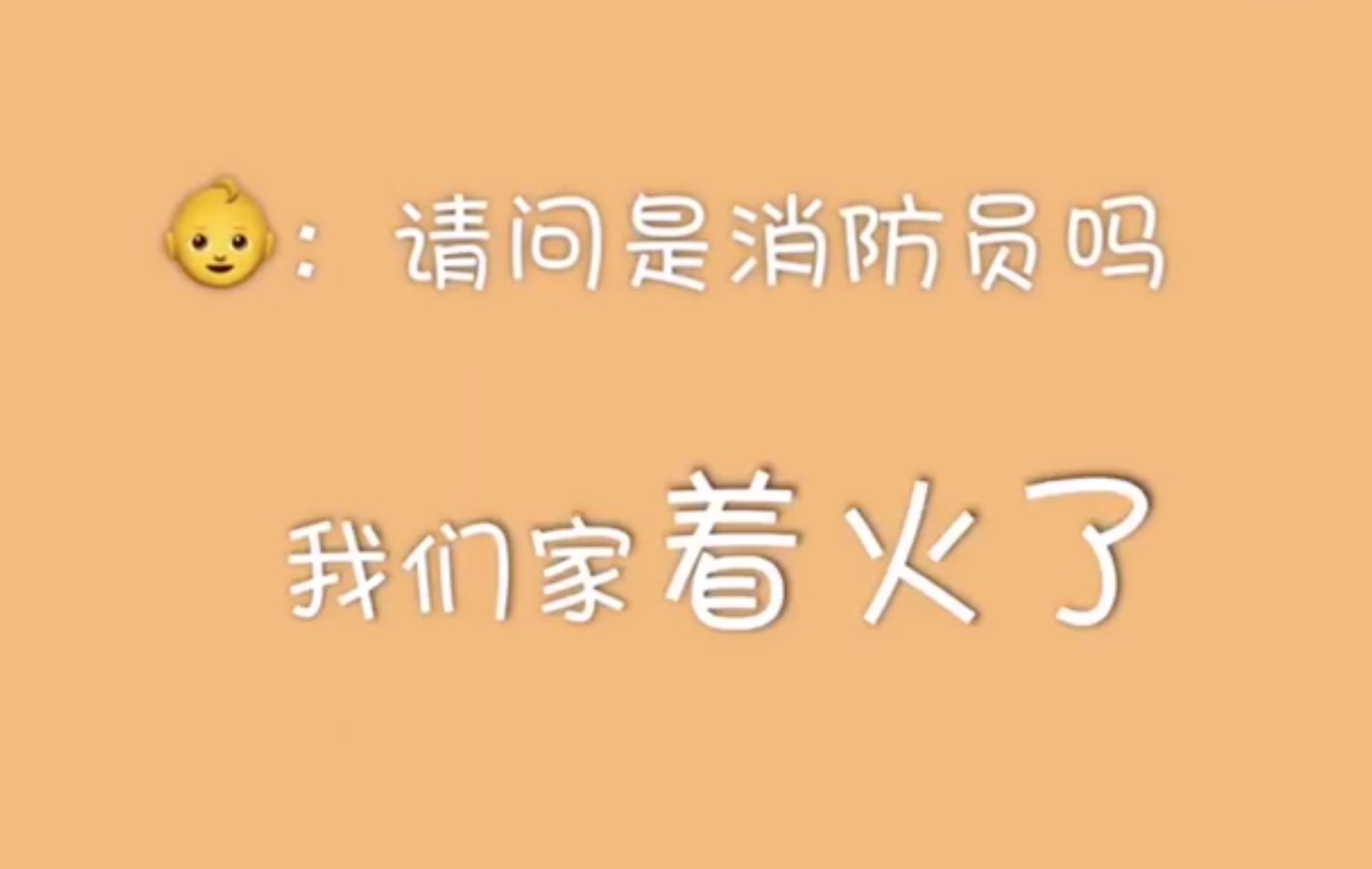 危急時(shí)刻，這些娃兒真棒！