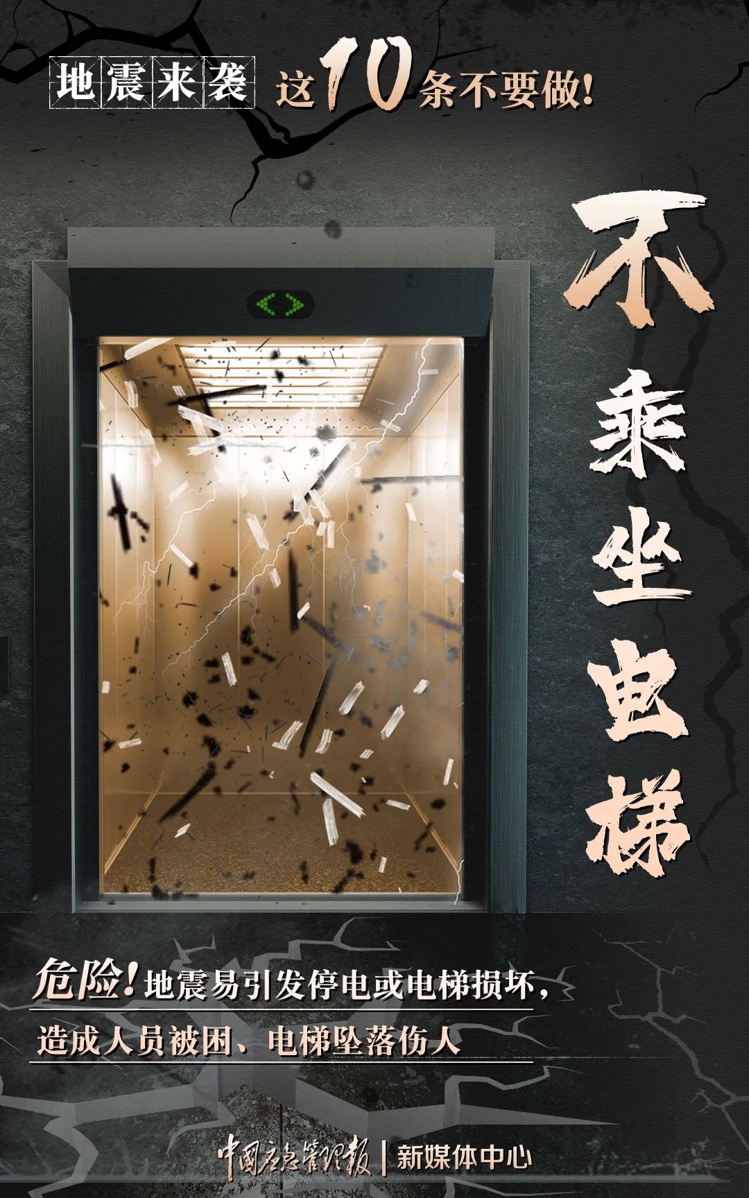 地震來時，這10條不要做