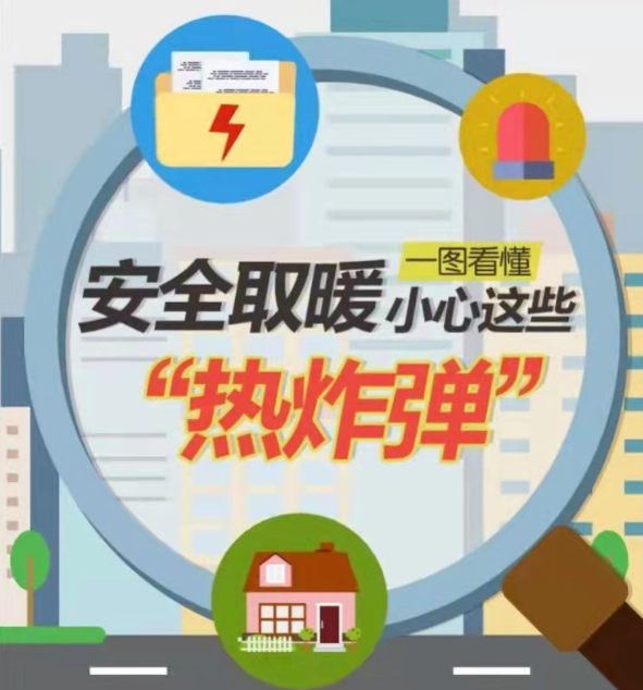 冷空氣“接力”，如何安全取暖？一起來學(xué)習(xí)！