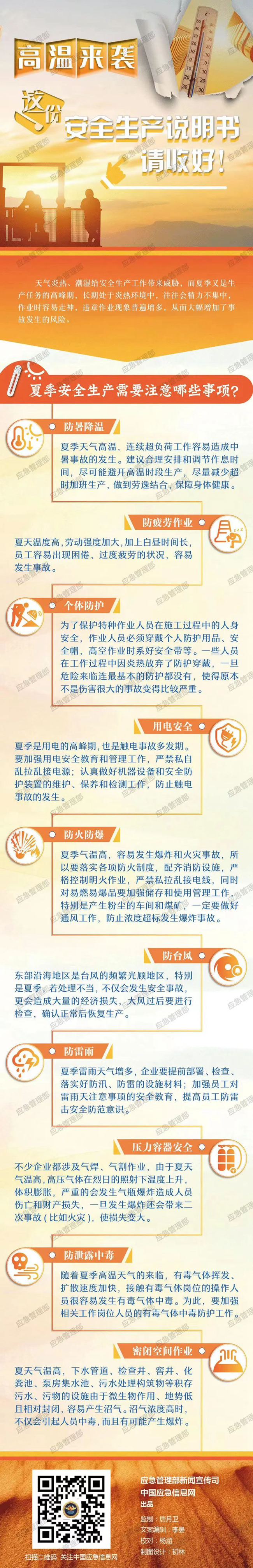 高溫來襲，這份安全生產(chǎn)說明書請收好！