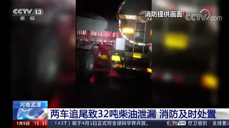 [新聞直播間]兩車追尾致32噸柴油泄漏 消防及時(shí)處置