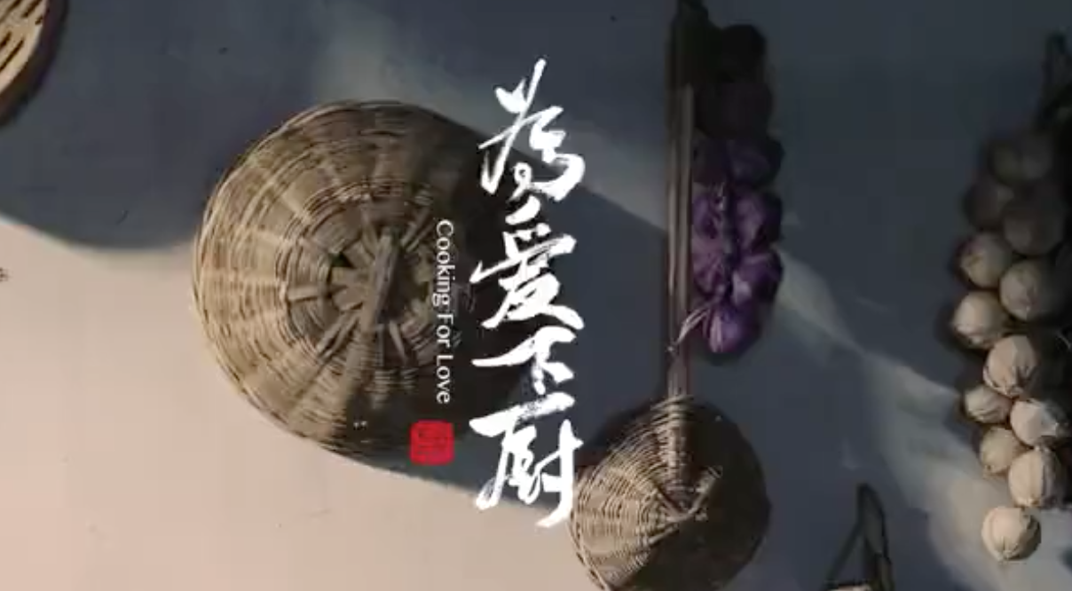 情景劇《為愛(ài)下廚》