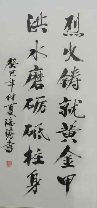 書法《烈火鑄就黃金甲?洪水磨礪砥柱身》