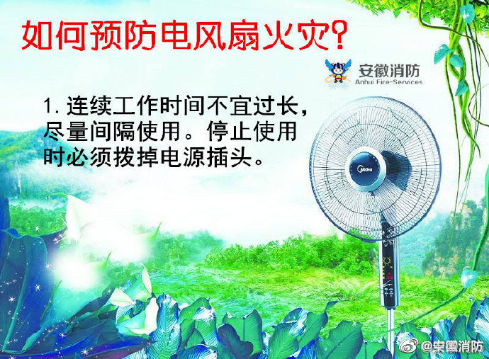 如何預(yù)防電風(fēng)扇火災(zāi)？