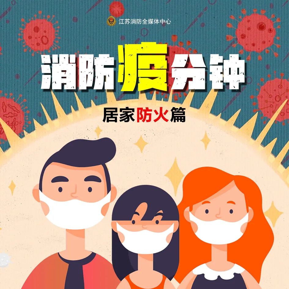 消防“疫”分鐘，居家也安全！
