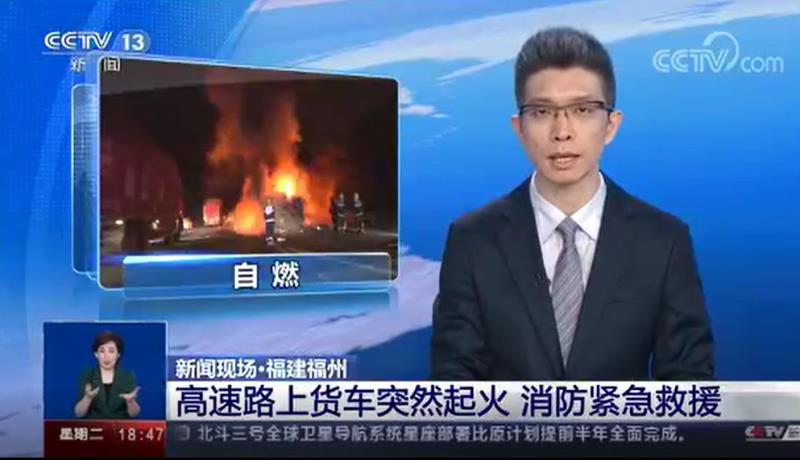 [新聞直播間]高速路上貨車突然起火 消防緊急救援