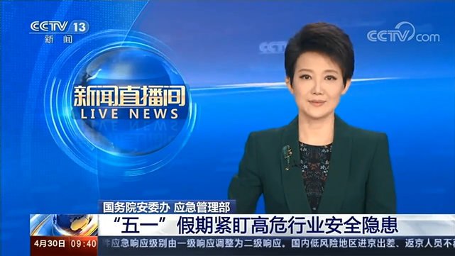 [新聞直播間]國務院安委辦?應急管理部“五一”假期緊盯高危行業(yè)安全隱患