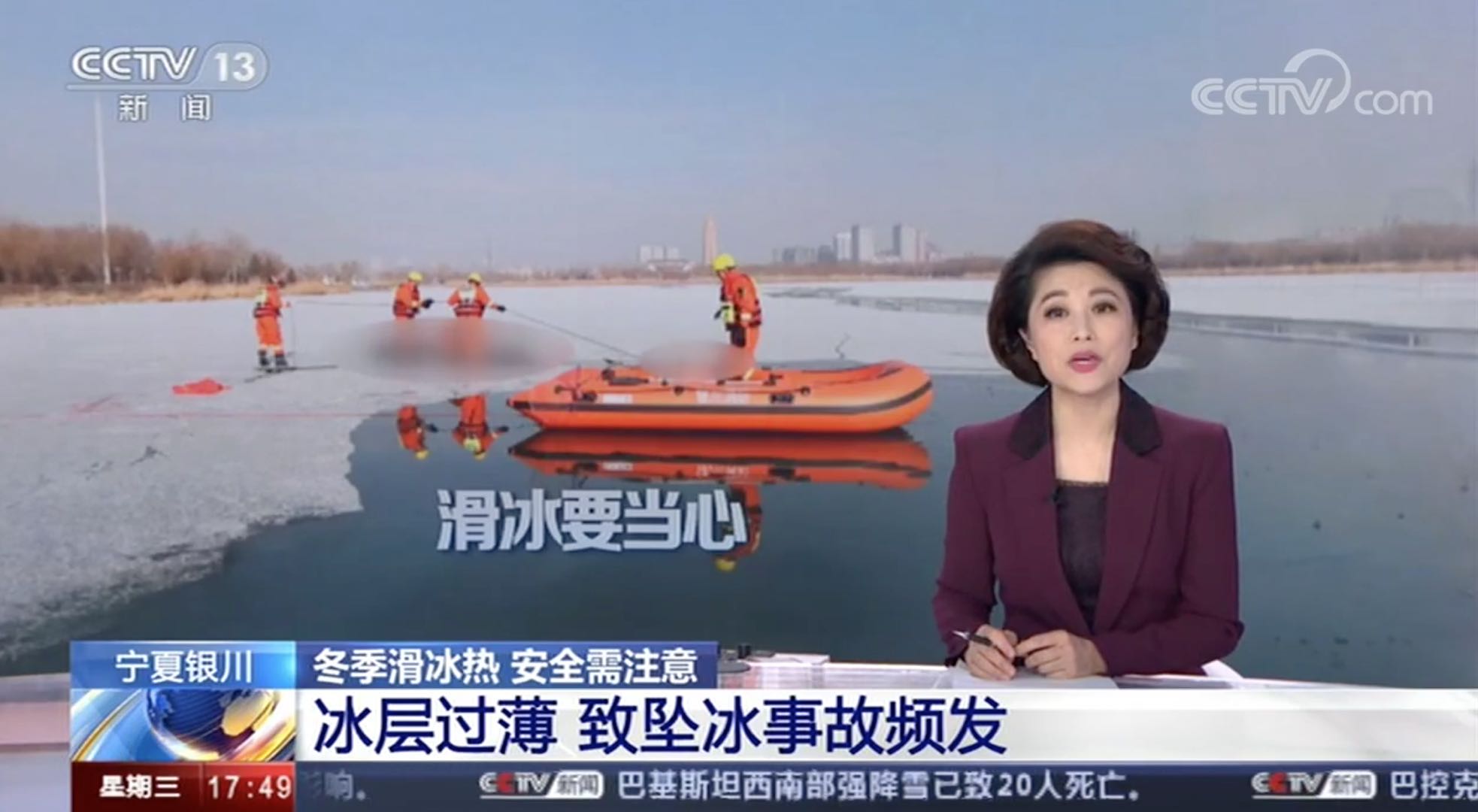 [新聞直播間]冬季滑冰熱?墜冰事故頻發(fā)