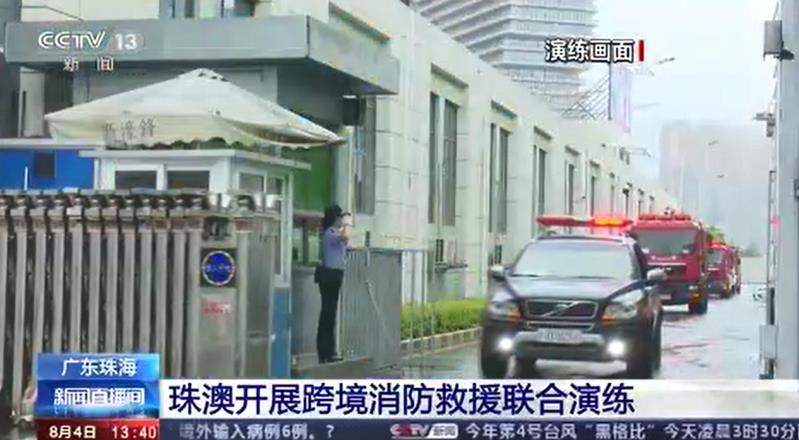 [新聞直播間]珠澳開展跨境消防救援聯(lián)合演練