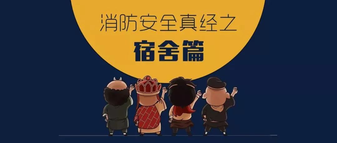 消防安全真經之宿舍篇