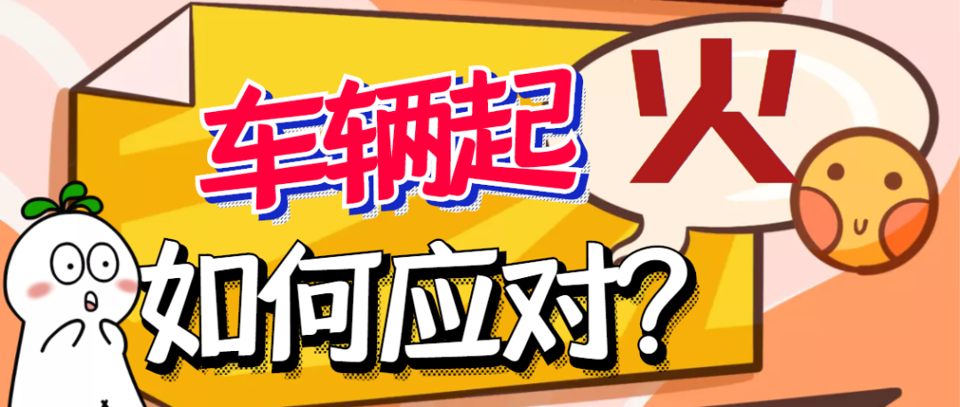 車輛行駛中發(fā)生火災，如何應對？