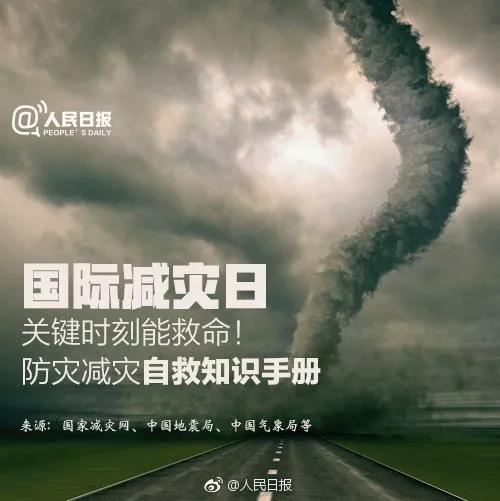 第30個國際減災日，這些防災減災自救知識要掌握！