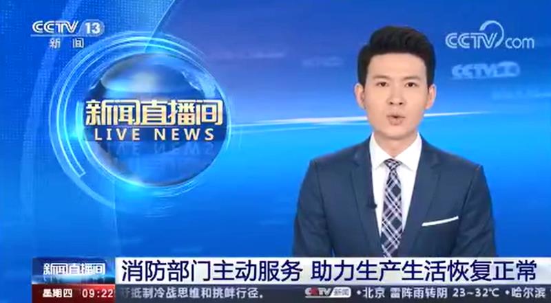 [新聞直播間]消防部門主動(dòng)服務(wù) 助力生產(chǎn)生活恢復(fù)正常