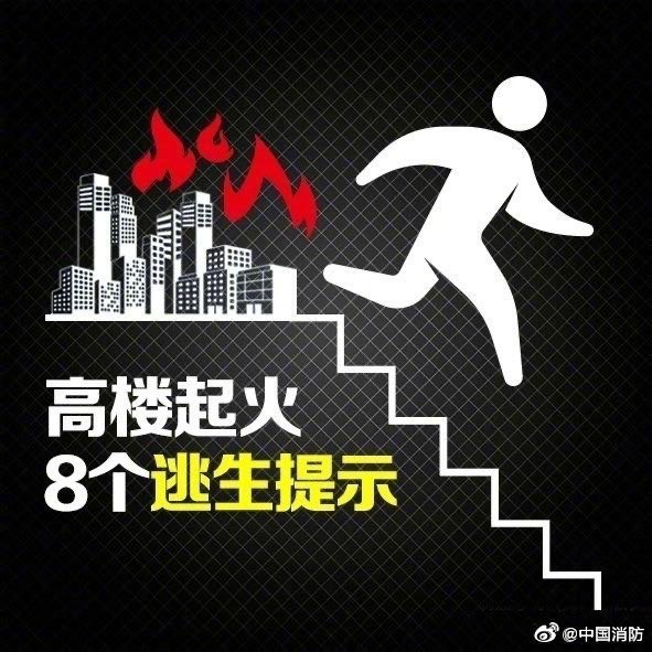 高樓起火逃生8要領(lǐng)