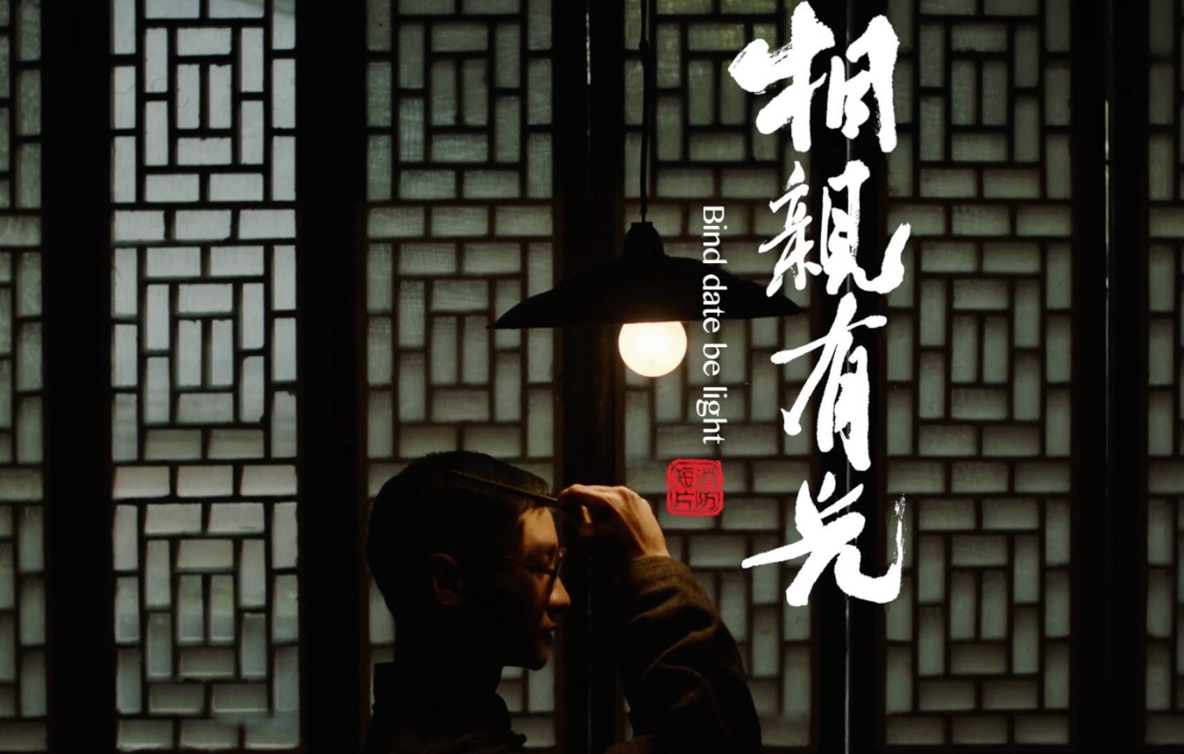 情景劇《相親有光》