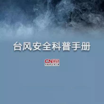 臺風(fēng)安全科普手冊
