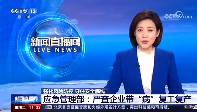 [新聞直播間]應急管理部嚴查企業(yè)帶“病”復工復產(chǎn)