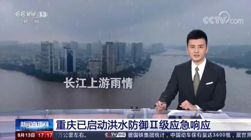 [新聞直播間]重慶已啟動(dòng)洪水防御Ⅱ級(jí)應(yīng)急響應(yīng)