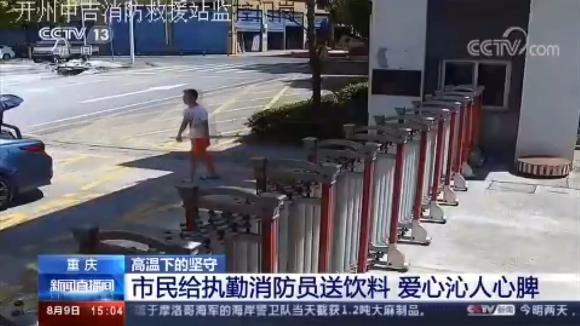 [新聞直播間]市民給執(zhí)勤消防員送飲料 愛心沁人心脾