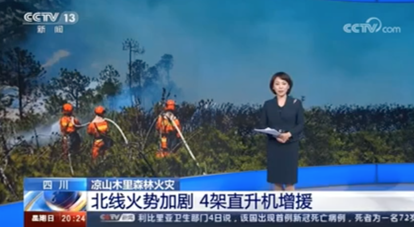 [東方時(shí)空]涼山木里森林火災(zāi)北線(xiàn)火勢(shì)加劇 4架直升機(jī)增援