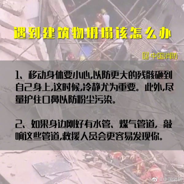 遭遇建筑物坍塌這樣自救