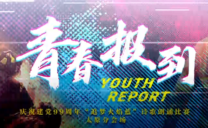 詩歌朗誦《青春報到》