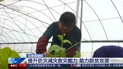 [新聞直播間]應(yīng)急管理部：提升防災(zāi)減災(zāi)救災(zāi)能力?助力脫貧攻堅(jiān)