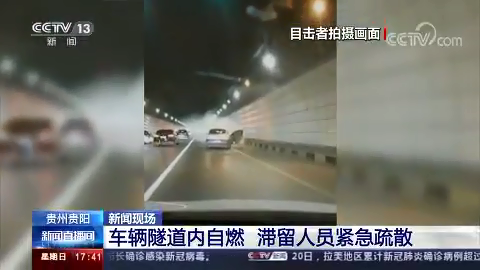 [新聞直播間]車輛隧道內(nèi)自燃?滯留人員緊急疏散