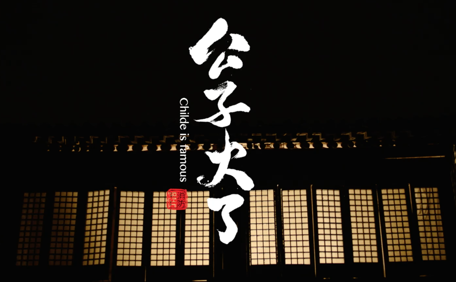 情景劇《公子火了》