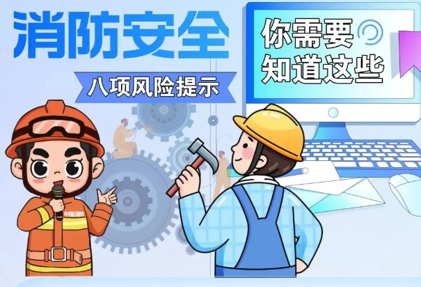 復工復產(chǎn)消防安全風險提示