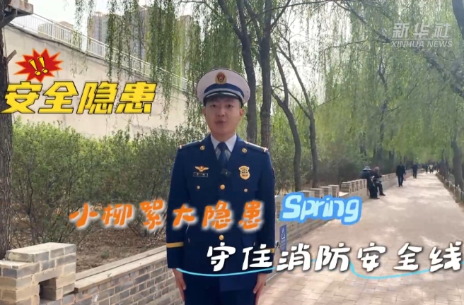 柳絮易燃隨風(fēng)卷 繃緊消防安全弦