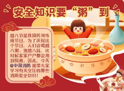 平安過(guò)臘八 消防安全放心上