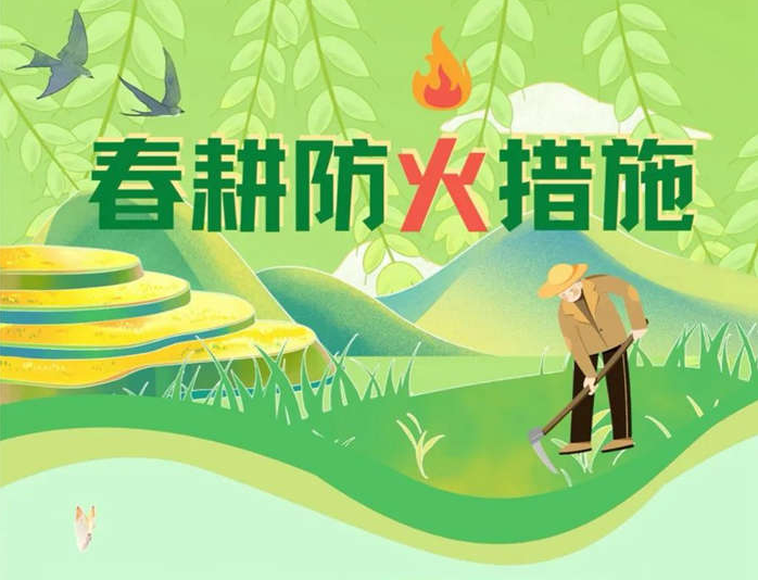 春雷響農(nóng)耕忙，安全切莫忘