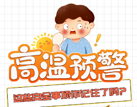 高溫預(yù)警，這些消防安全事項(xiàng)你記住了嗎