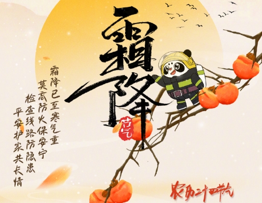 霜降寒氣重，取暖莫忘消防安全