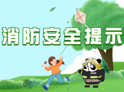 春分到，請收下這8個消防安全提示