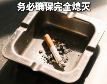警惕小小煙頭隱藏的大風(fēng)險