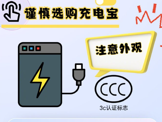 充電寶怎么使用才更安全？