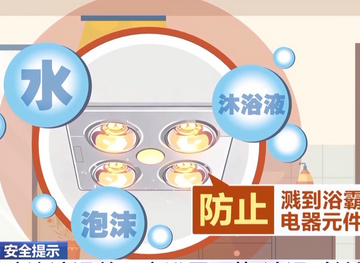 線路老化、起火、損傷視力 如何安全使用浴霸？