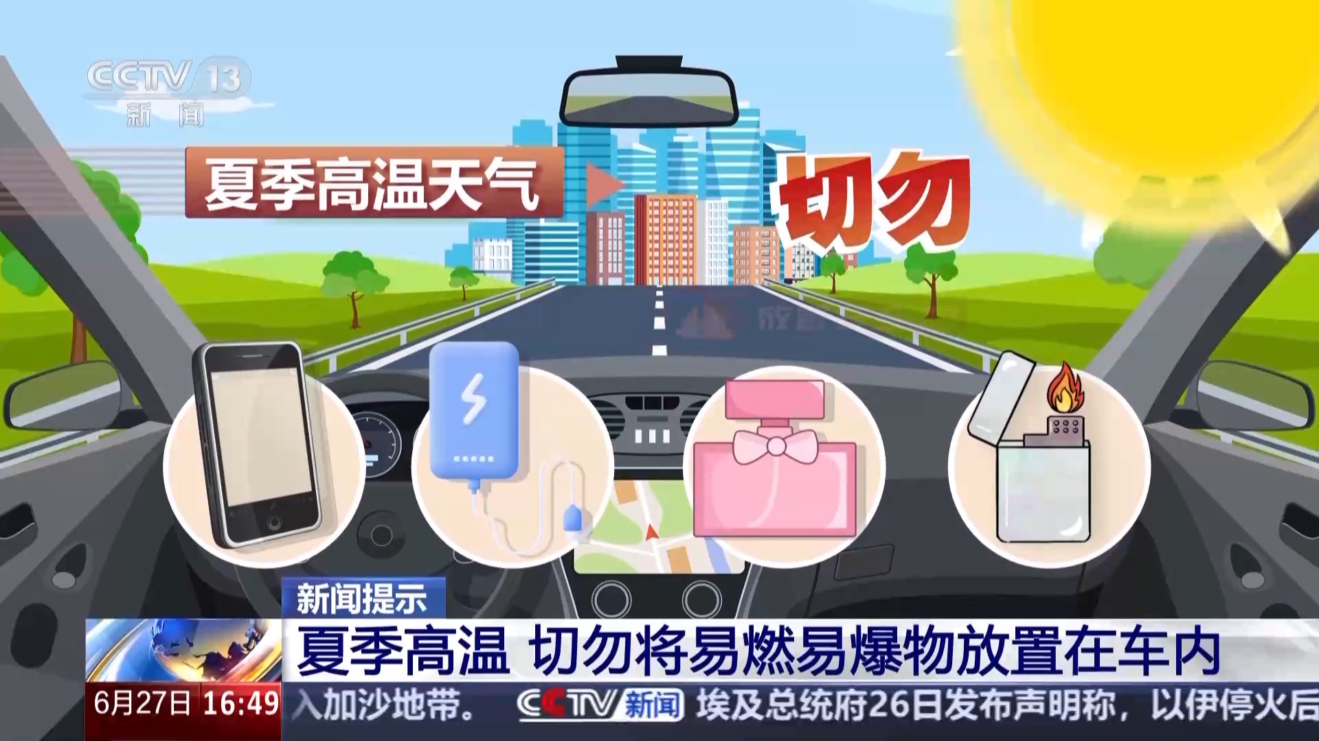 夏季高溫 切勿將易燃易爆物放置在車內(nèi)