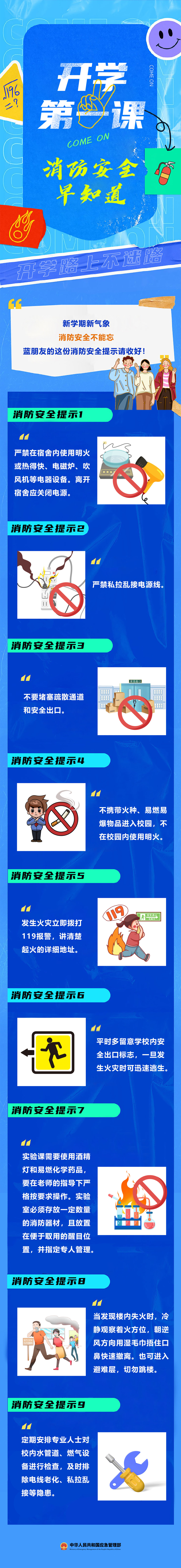 9條消防安全提示，開學(xué)必知！