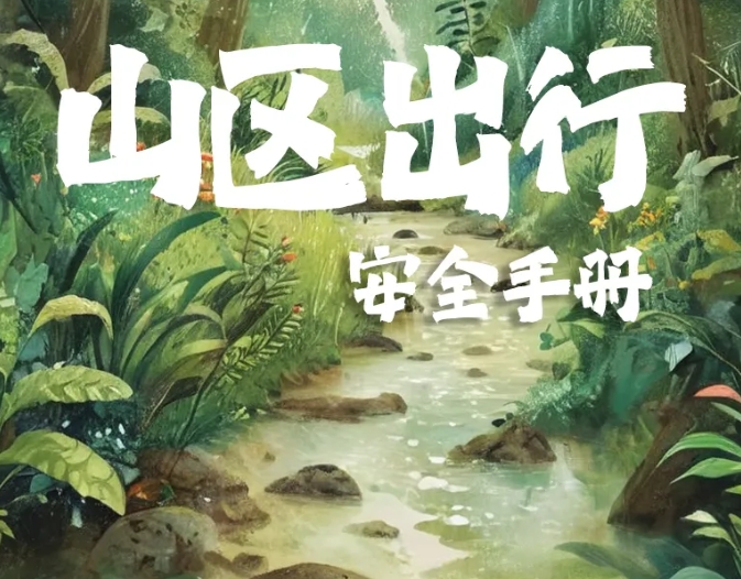 在山區(qū)，這些安全小知識(shí)請務(wù)必記牢