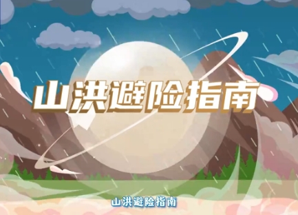 遇到山洪怎么辦？請查收這份山洪避險指南！