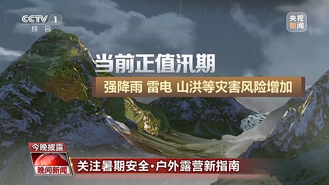 暑期戶外露營(yíng)要注意極端天氣 安全指南請(qǐng)查收