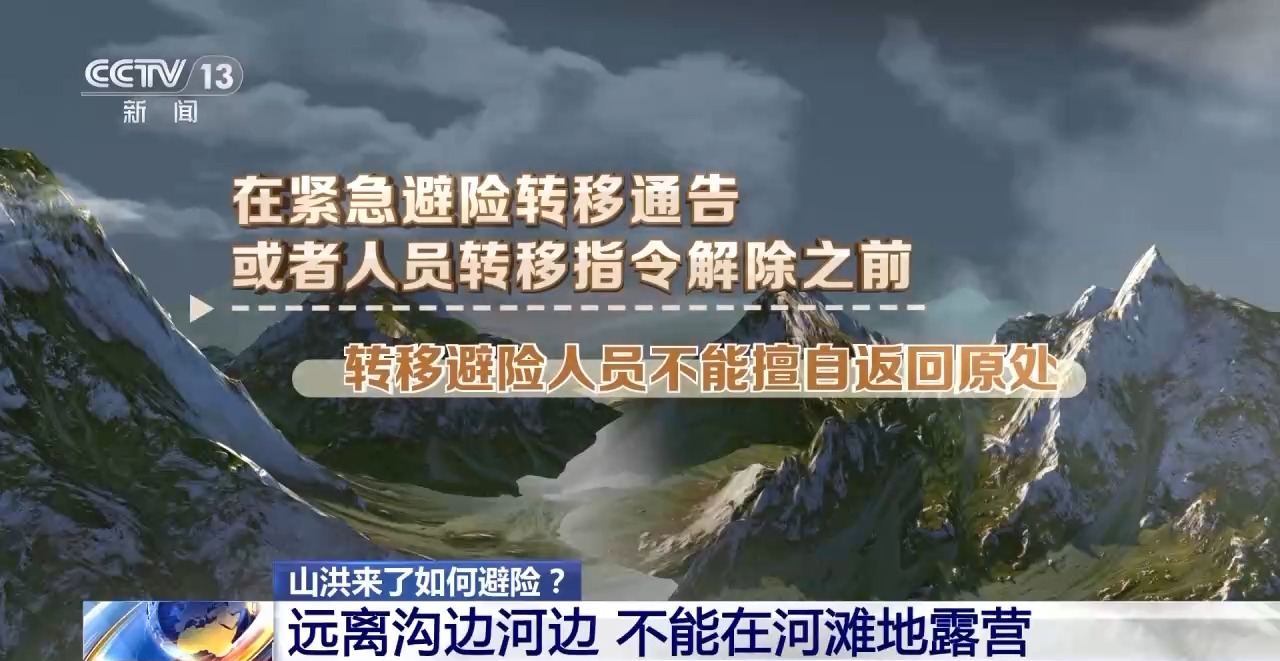 “七下八上”關(guān)鍵期 防汛不容松懈 如遇山洪這樣避險(xiǎn)