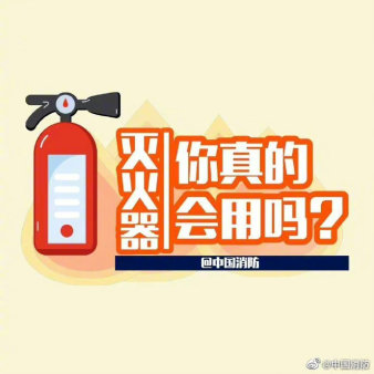 滅火器你真的會(huì)用嗎？