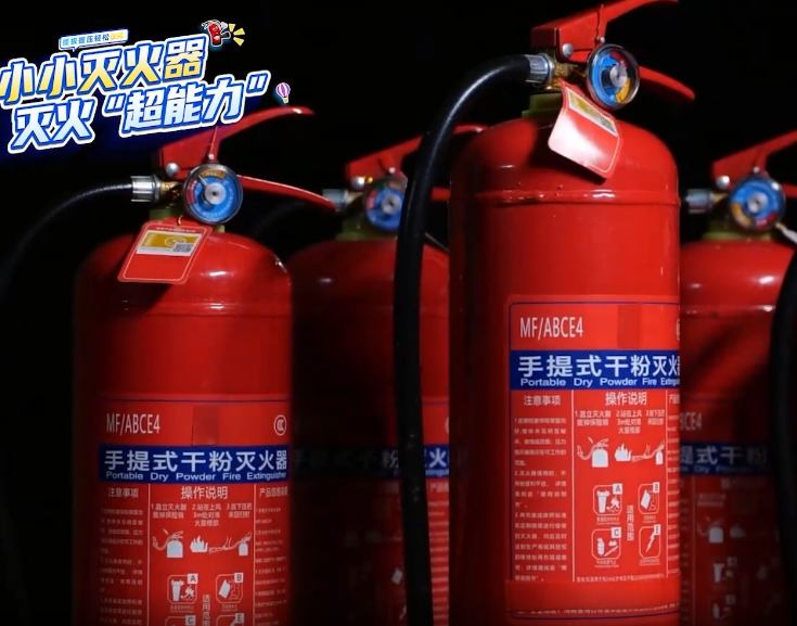 小小滅火器，滅火“超能力”