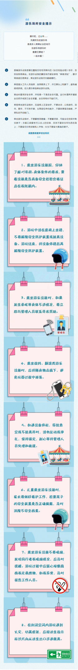 注意！系緊游樂設施“安全帶”！