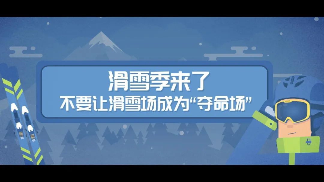滑雪安全指南，關(guān)鍵時(shí)刻能救命！